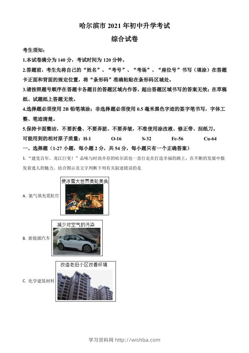 黑龙江省哈尔滨市2021年中考化学试题（含答案）-学习资料站
