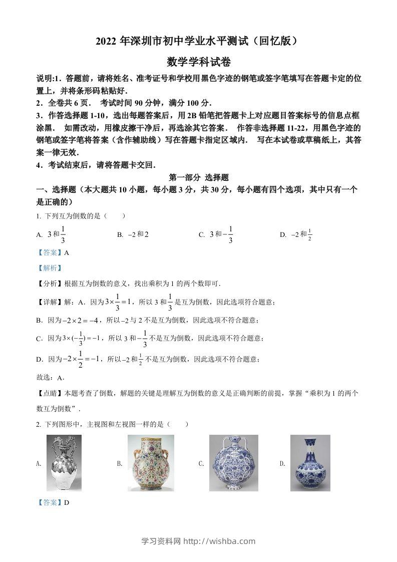 2022年广东省深圳市中考数学真题（含答案）-学习资料站