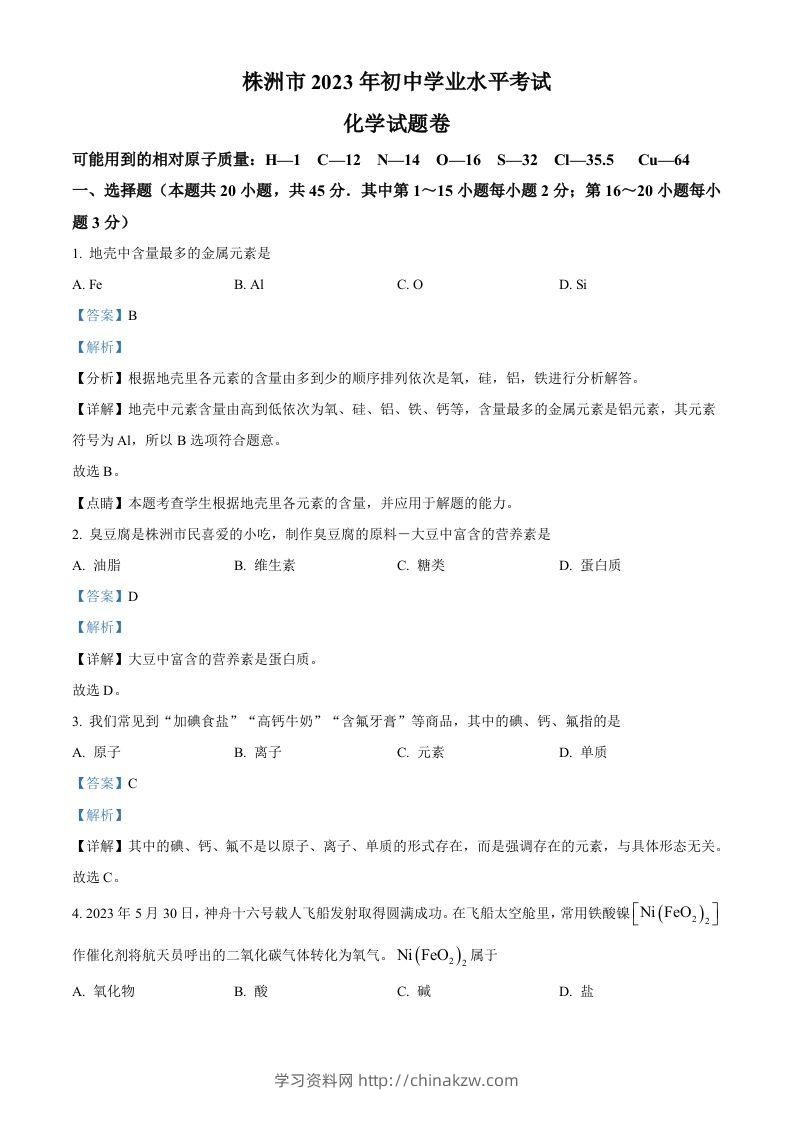 2023年湖南省株洲市中考化学真题（含答案）-学习资料站