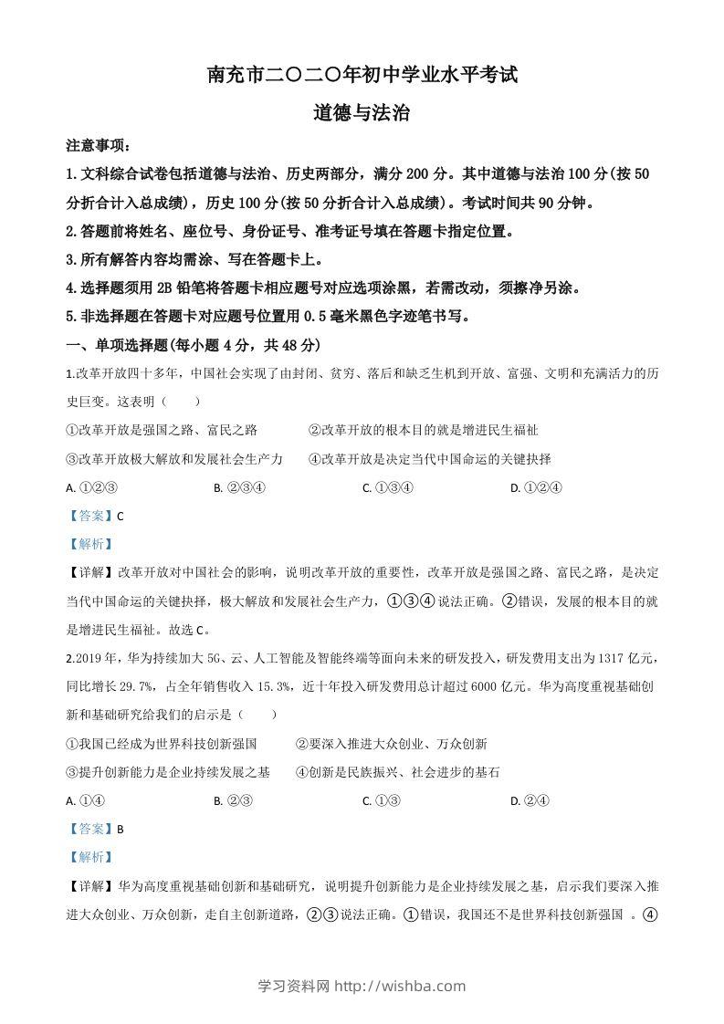 四川省南充市2020年中考道德与法治试题（含答案）-学习资料站