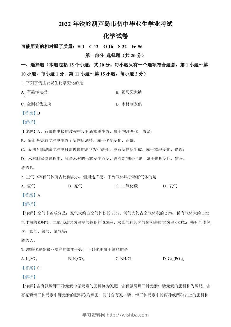 2022年辽宁省铁岭市葫芦岛市中考化学真题（含答案）-学习资料站
