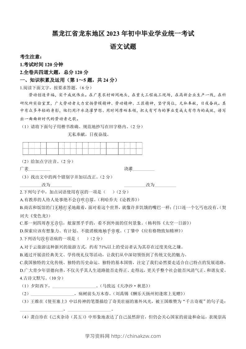 2023年黑龙江龙东地区中考语文真题-学习资料站
