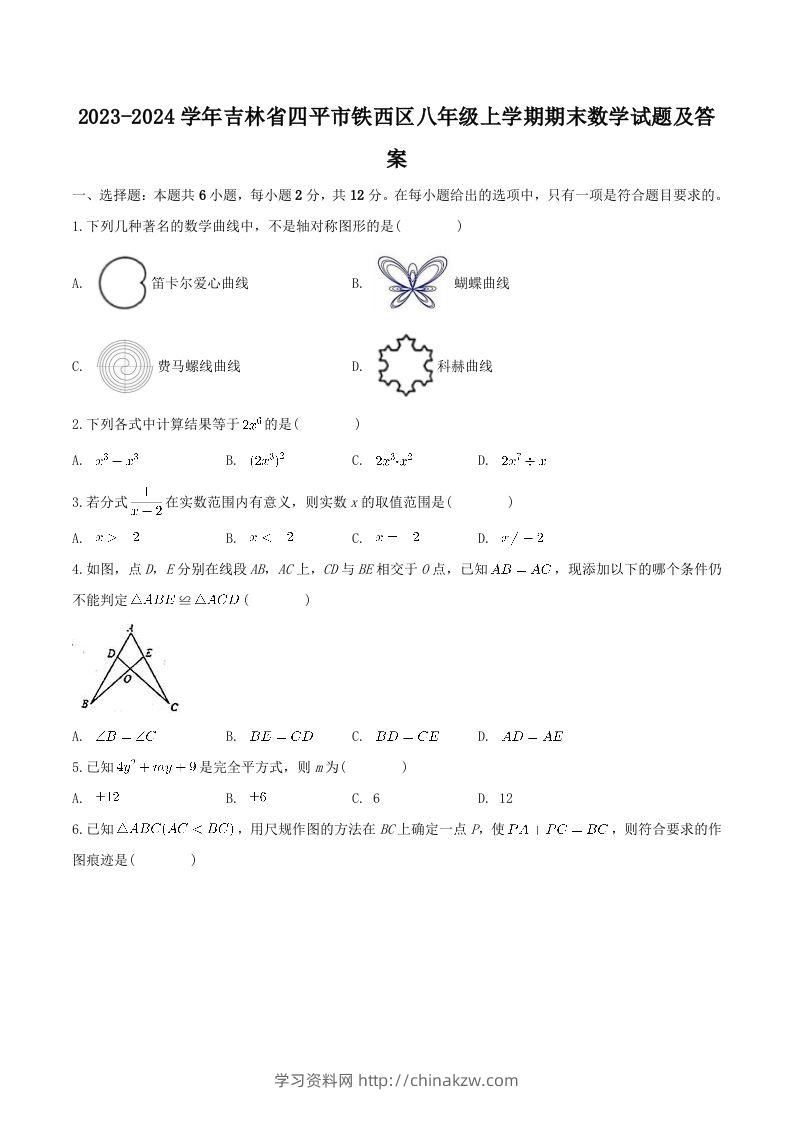 2023-2024学年吉林省四平市铁西区八年级上学期期末数学试题及答案(Word版)-学习资料站