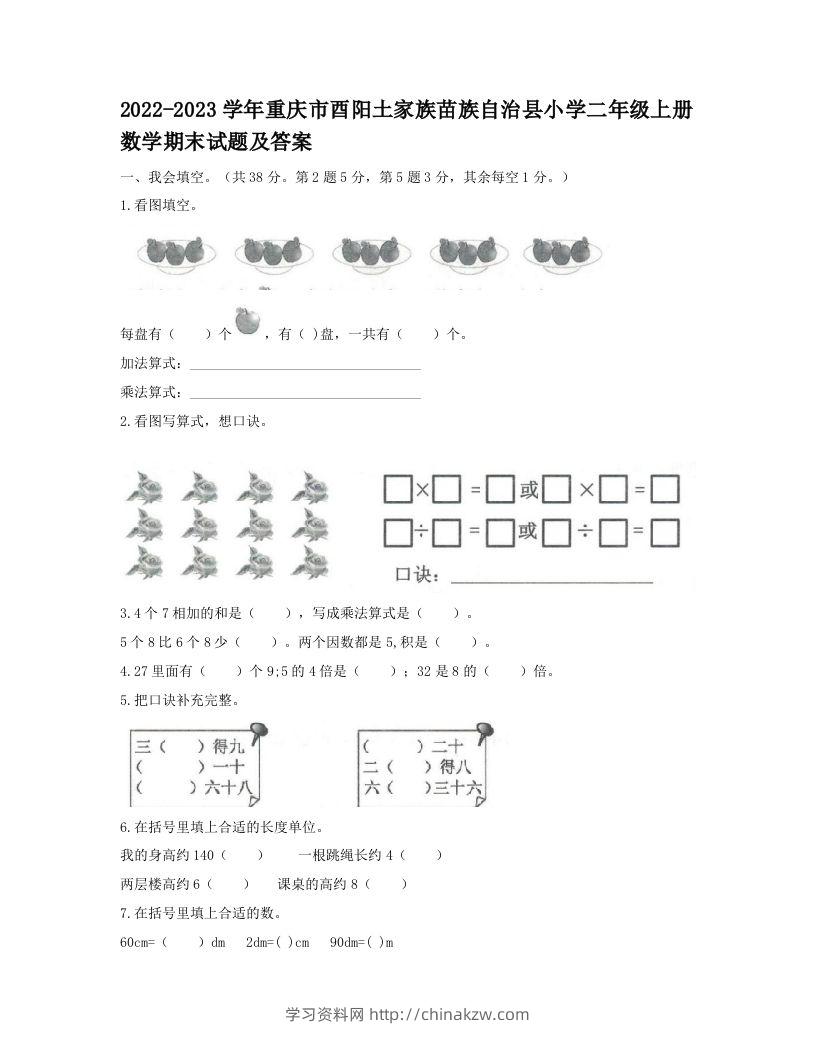 2022-2023学年重庆市酉阳土家族苗族自治县小学二年级上册数学期末试题及答案(Word版)-学习资料站
