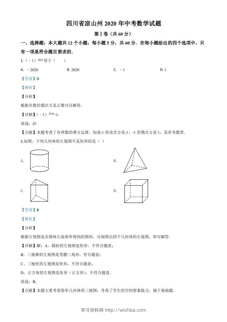 四川省凉山州2020年中考数学试题（含答案）-学习资料站