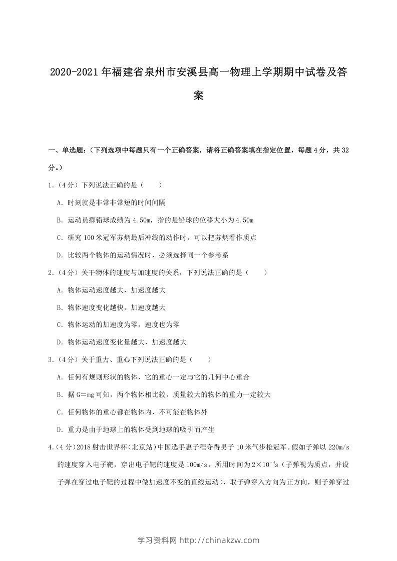 2020-2021年福建省泉州市安溪县高一物理上学期期中试卷及答案(Word版)-学习资料站