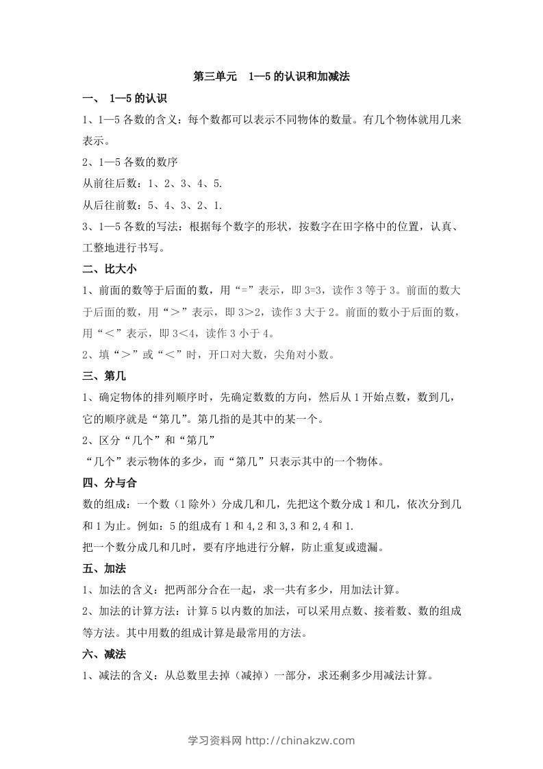 一上数学第三单元1–5的认识和加减法-学习资料站