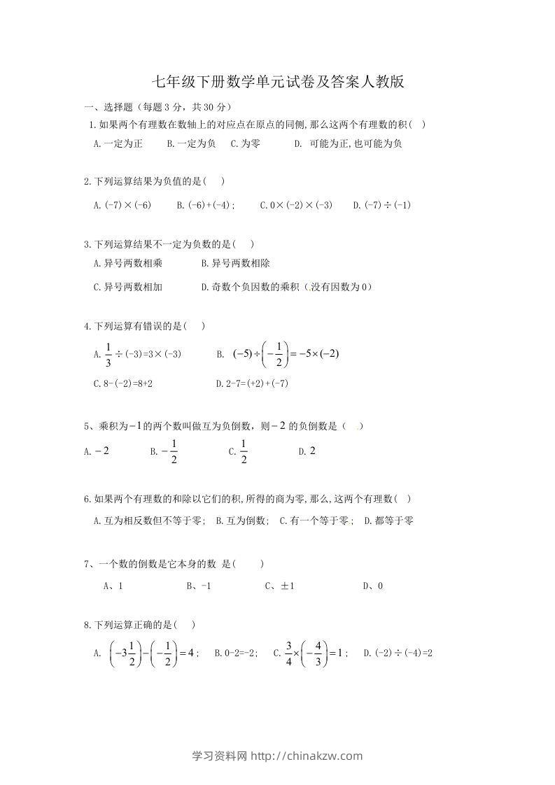 七年级下册数学单元试卷及答案人教版(Word版)-学习资料站