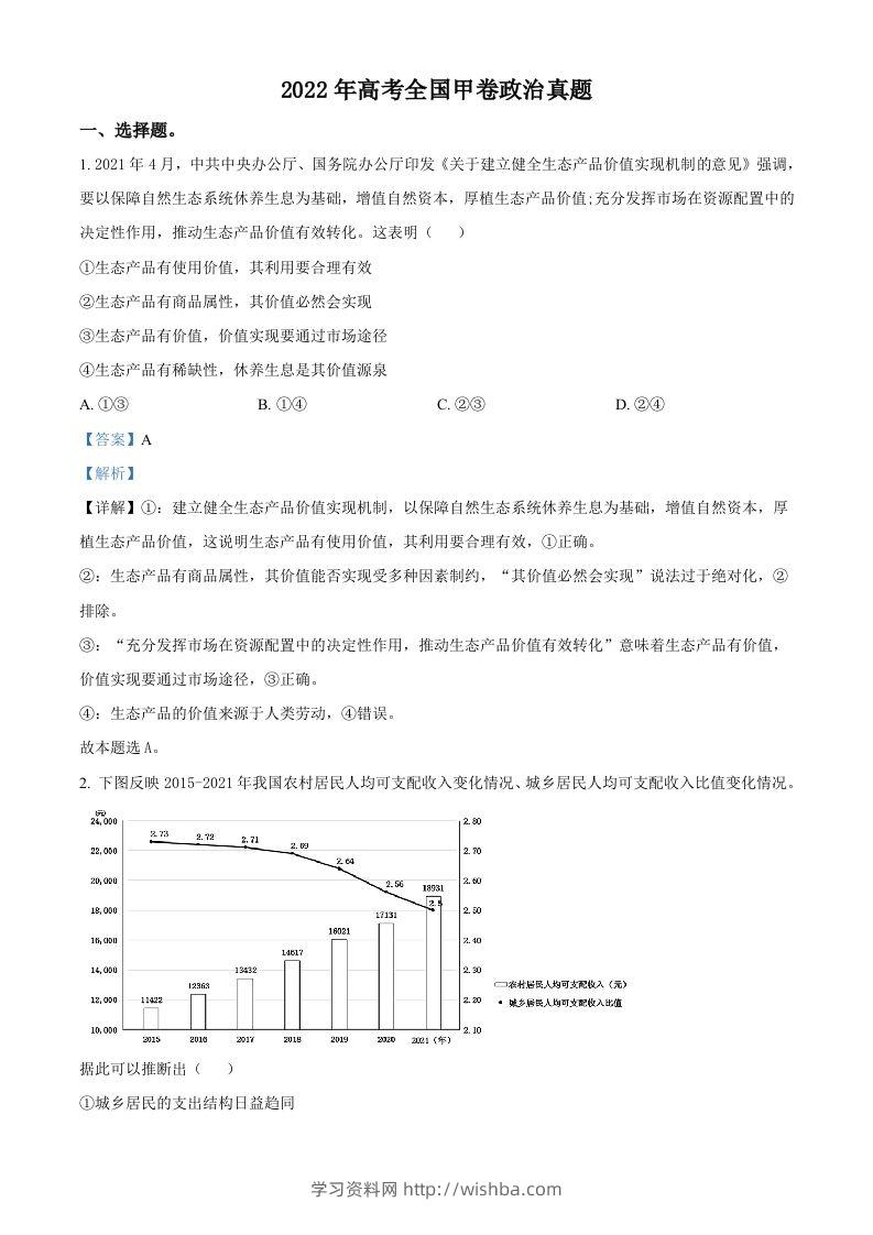 2022年高考政治试卷（全国甲卷）（含答案）-学习资料站