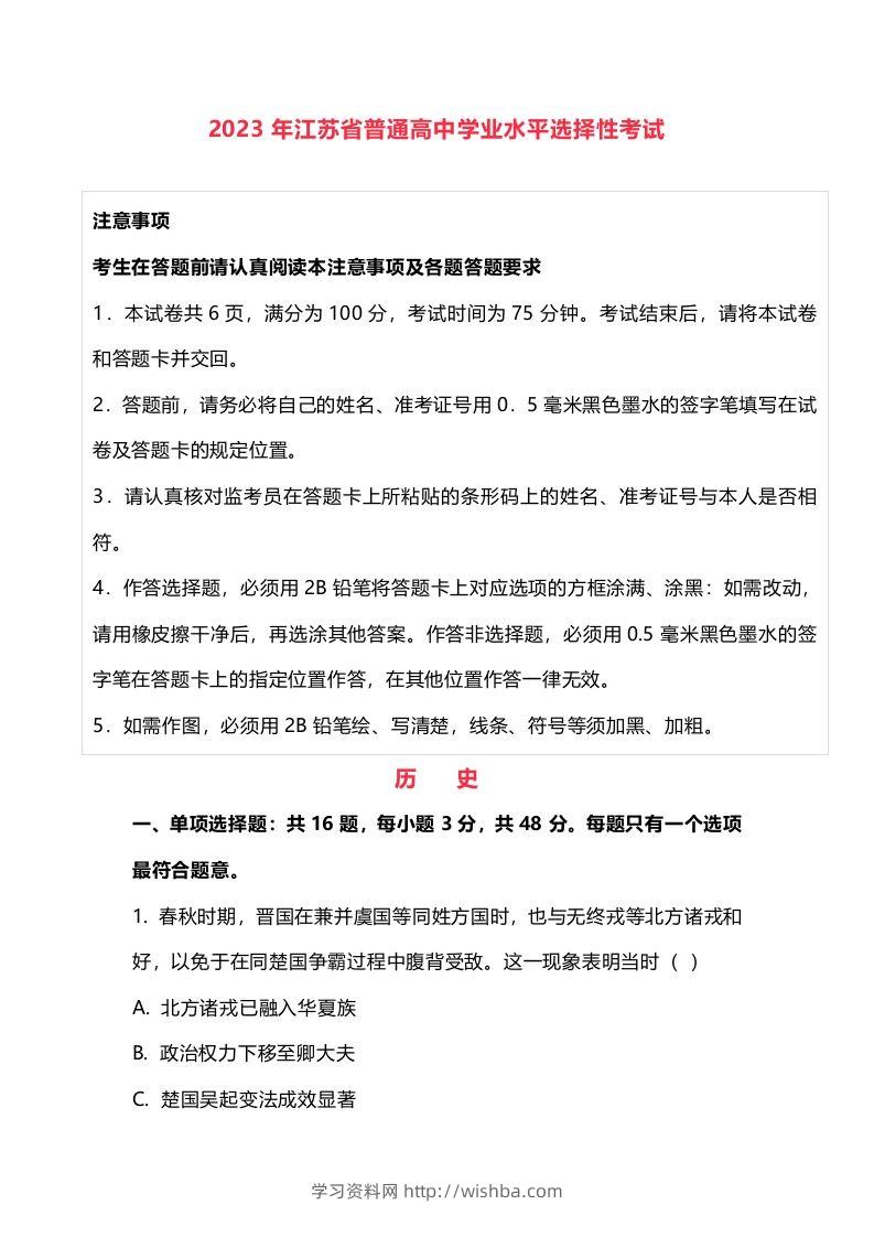 2023年高考历史试卷（江苏）（含答案）-学习资料站