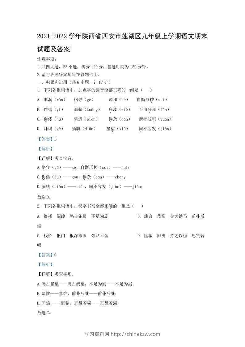 2021-2022学年陕西省西安市莲湖区九年级上学期语文期末试题及答案(Word版)-学习资料站
