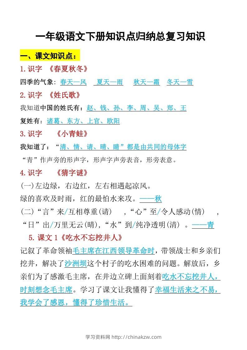 一年级语文下册知识点归纳期末总复习知识-学习资料站
