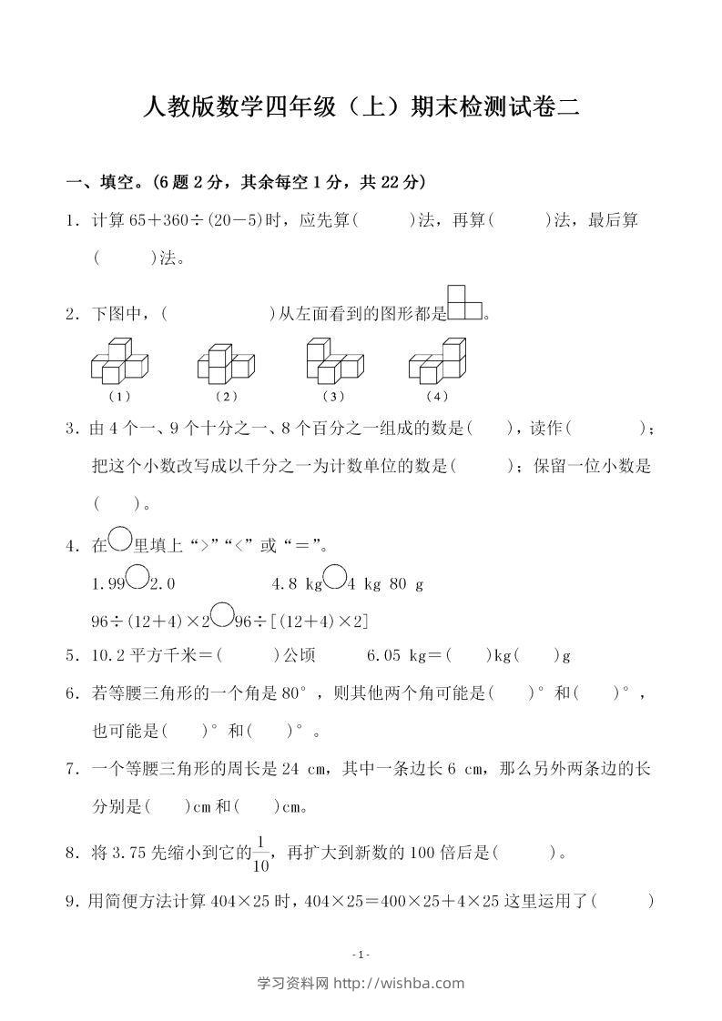 四上人教版数学期末考试试卷.4-学习资料站