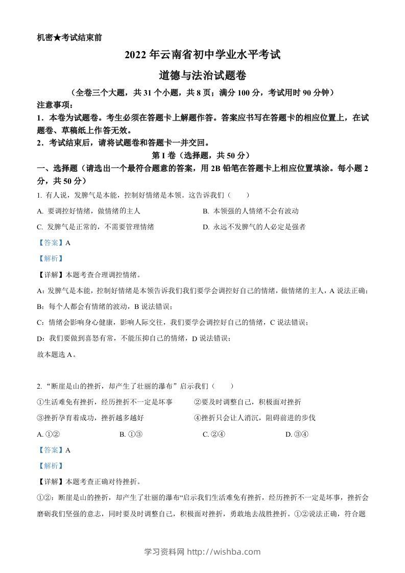 2022年云南省中考道德与法治试真题（含答案）-学习资料站