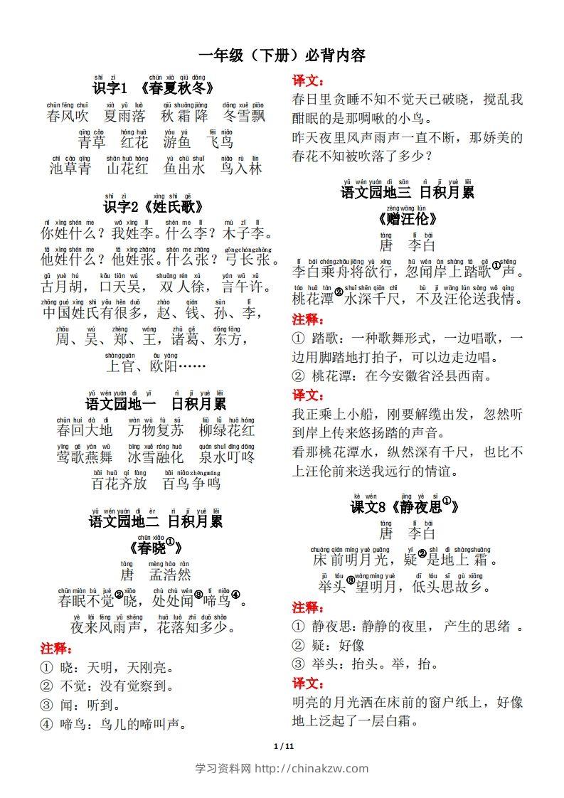 一年级（下册）背诵默写（古诗+课文+日积月累）-学习资料站