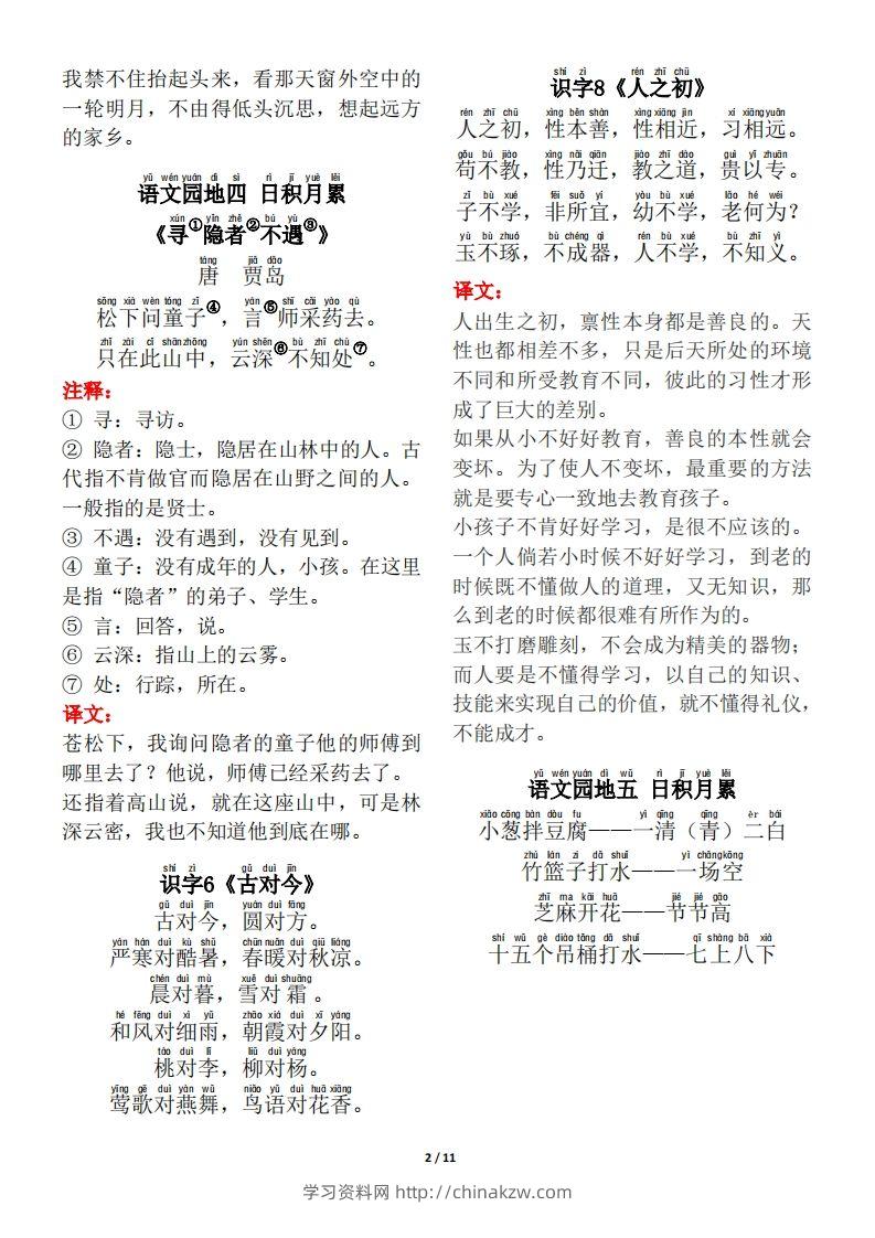 图片[2]-一年级（下册）背诵默写（古诗+课文+日积月累）-学习资料站