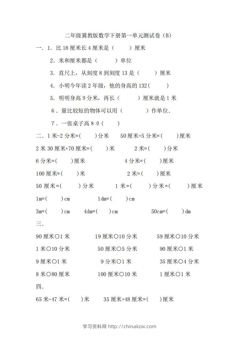 二（下）冀教版数学第一单元测试卷.2-学习资料站