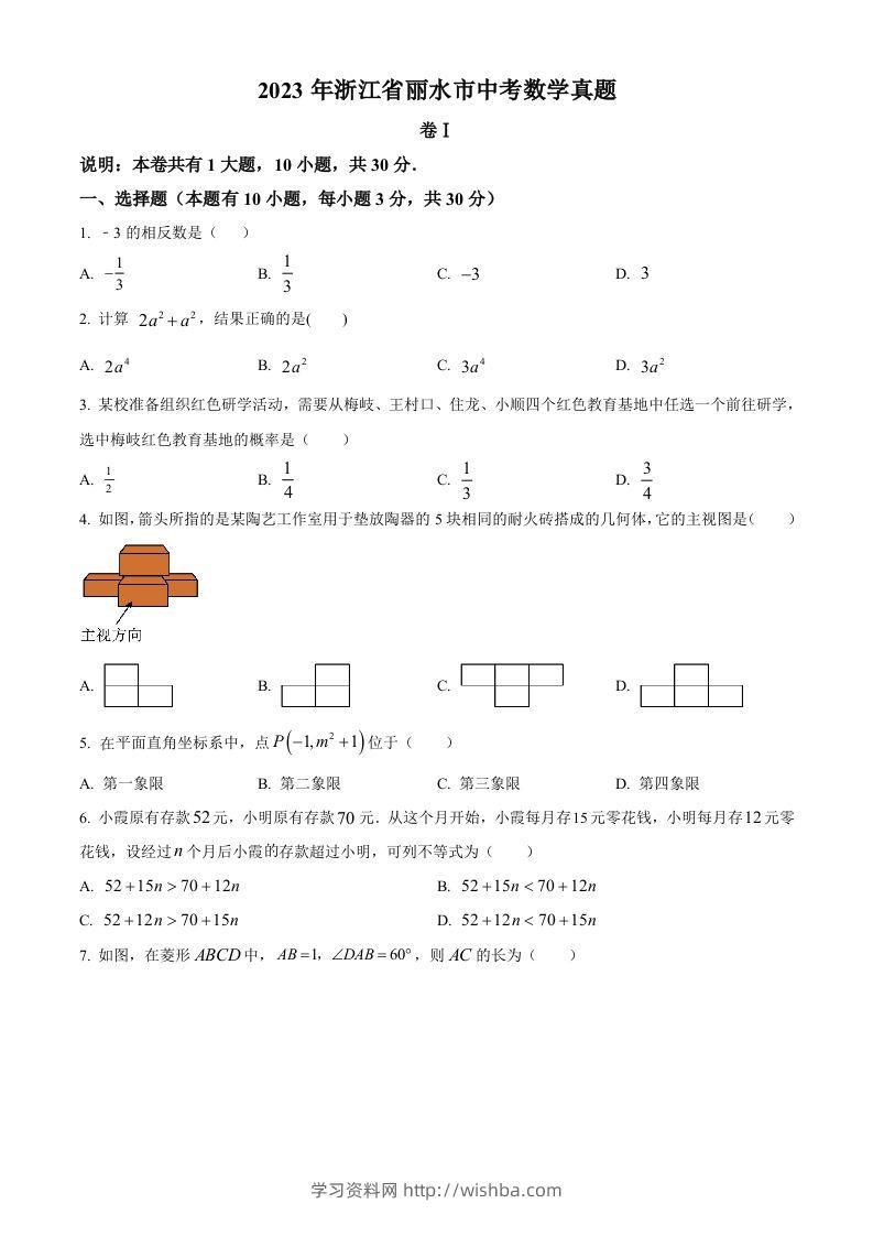 2023年浙江省丽水市中考数学真题（空白卷）-学习资料站