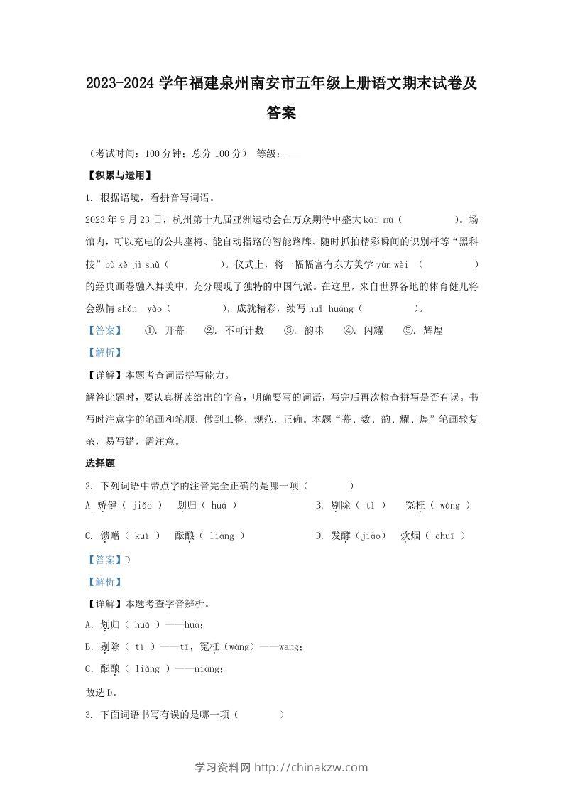 2023-2024学年福建泉州南安市五年级上册语文期末试卷及答案(Word版)-学习资料站