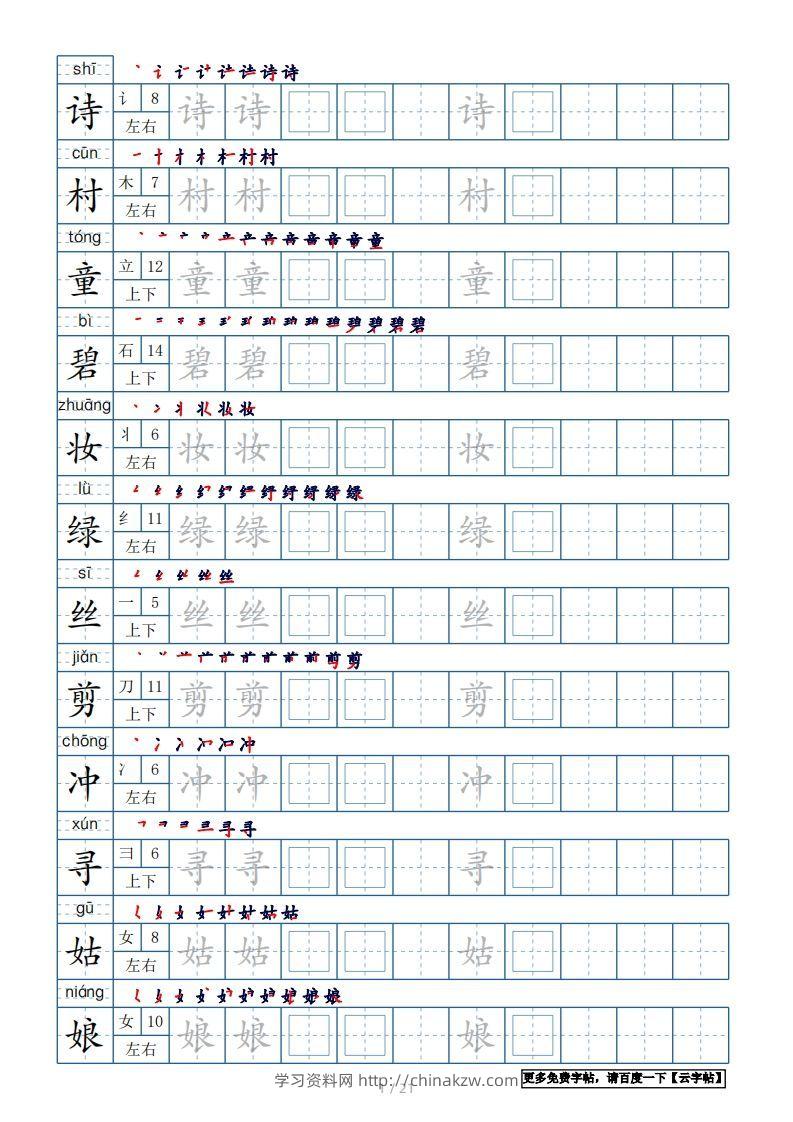 二年级语文下册【2022年更新】生字表250个，字帖21页（带偏旁部首、笔顺，拼音）（统编版）-学习资料站