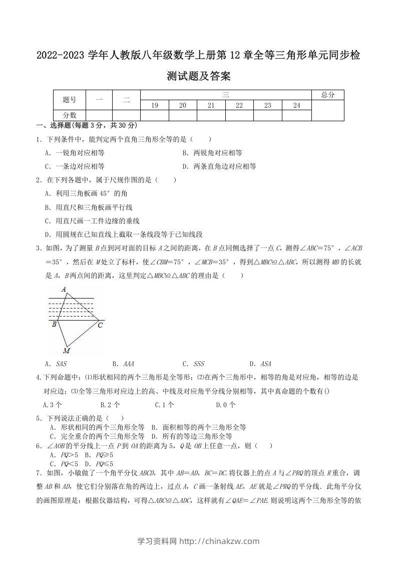 2022-2023学年人教版八年级数学上册第12章全等三角形单元同步检测试题及答案(Word版)-学习资料站