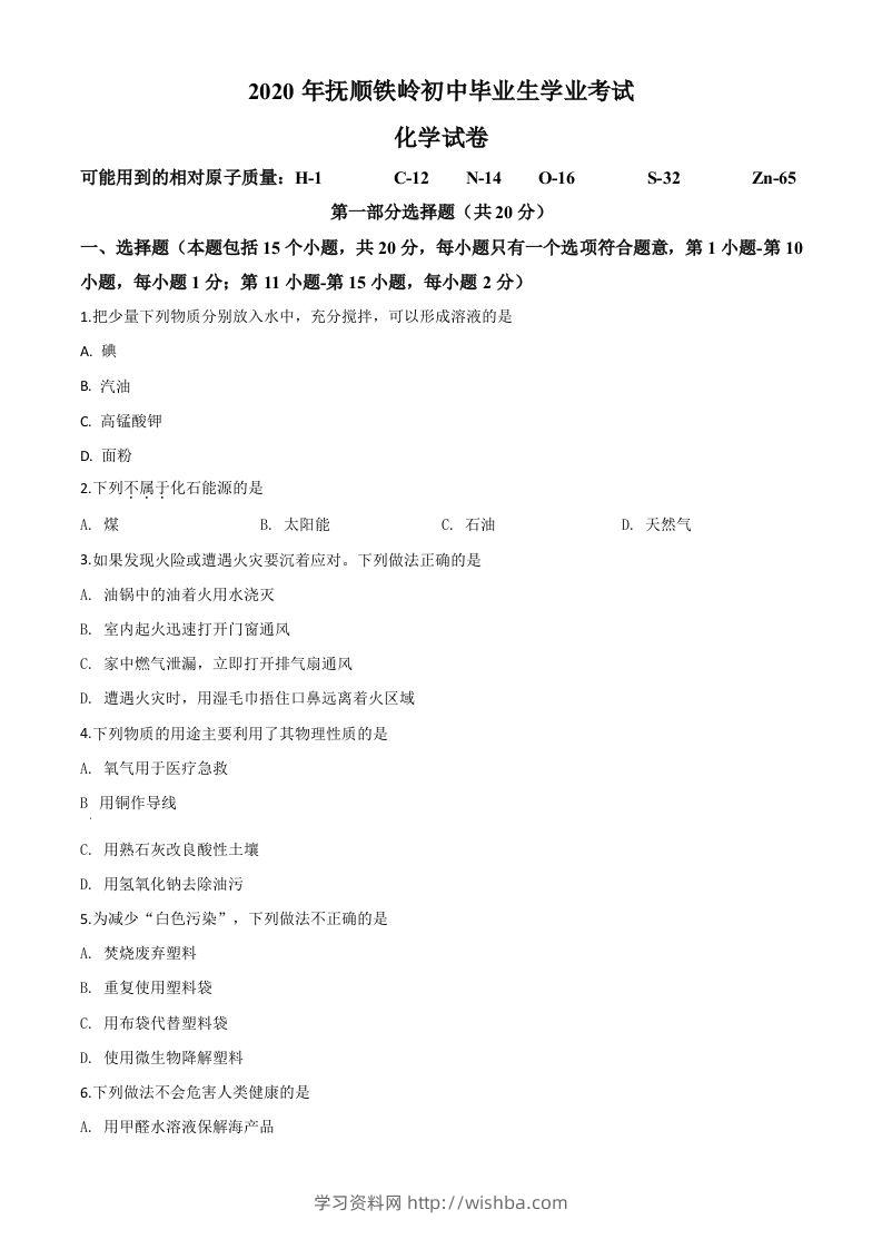 辽宁省抚顺市、铁岭市2020年中考化学试题（空白卷）-学习资料站