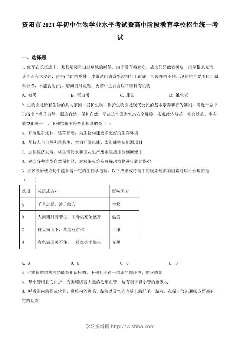 四川省资阳市2021年生物中考试题（空白卷）-学习资料站