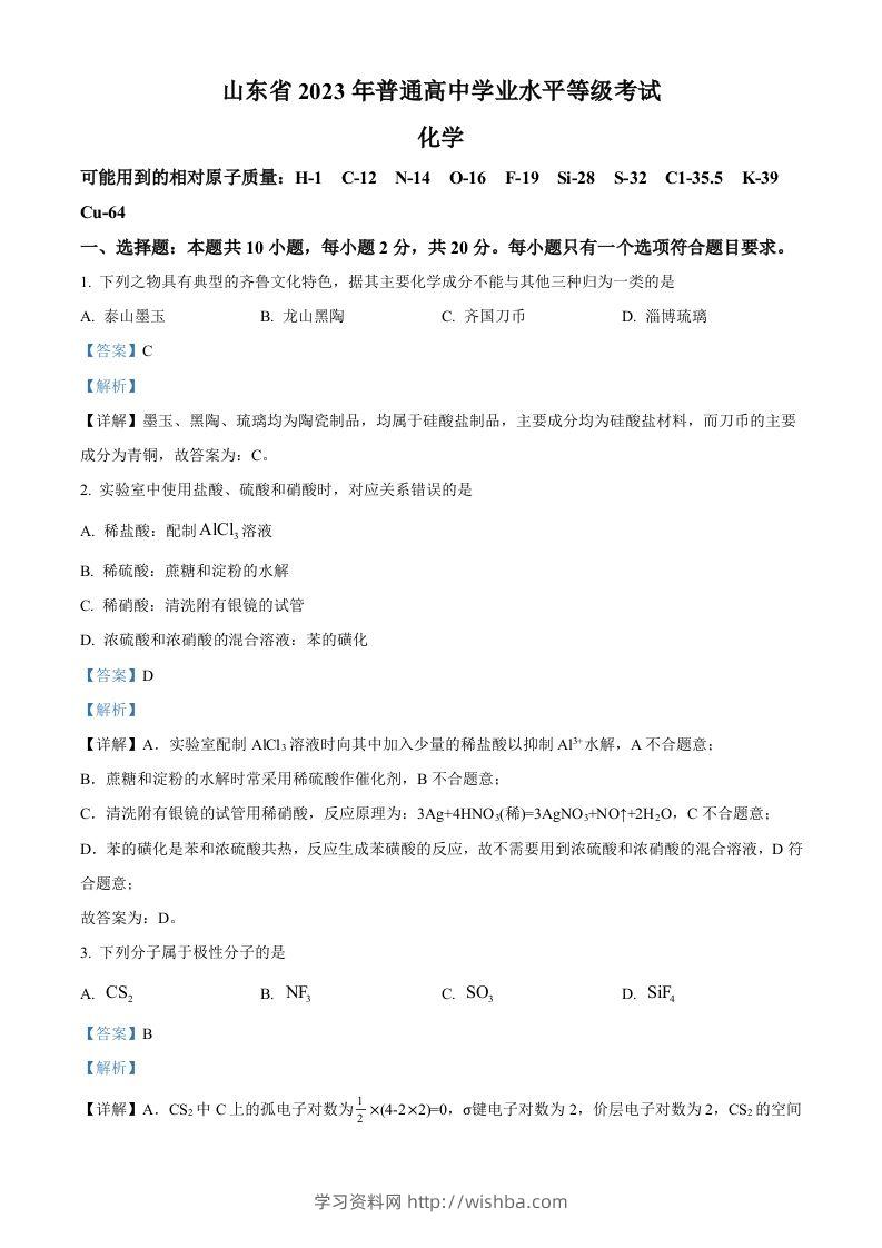 2023年高考化学试卷（山东）（含答案）-学习资料站