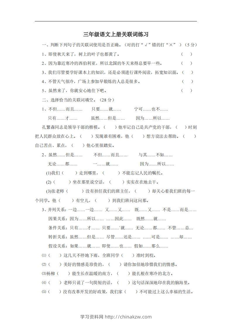 三（上）语文：关联词专项练习（无答案）-学习资料站