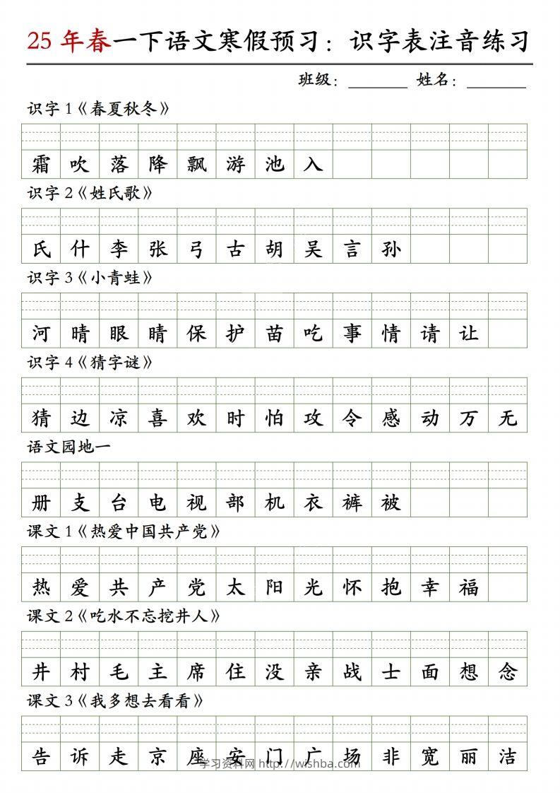 【25年春-识字表注音练习】一下语文-学习资料站