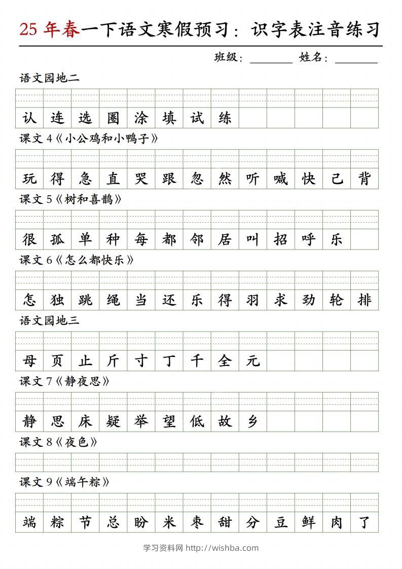 图片[2]-【25年春-识字表注音练习】一下语文-学习资料站