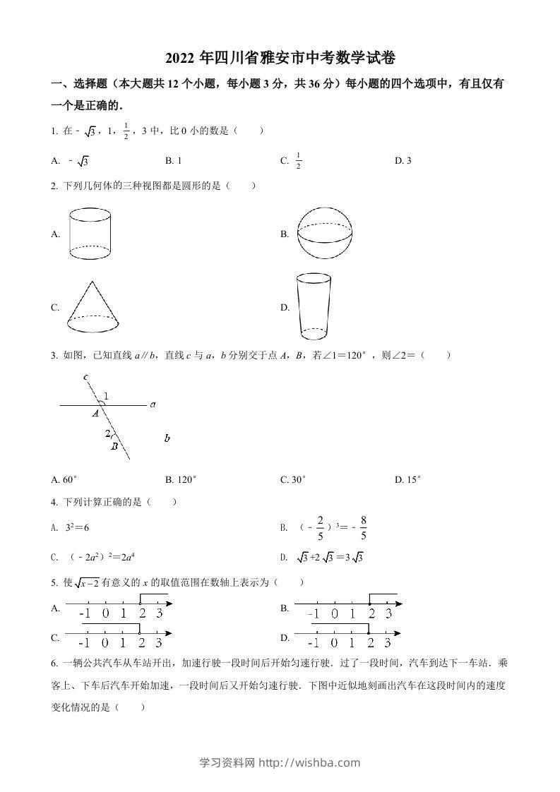 2022年四川省雅安市中考数学真题（空白卷）-学习资料站