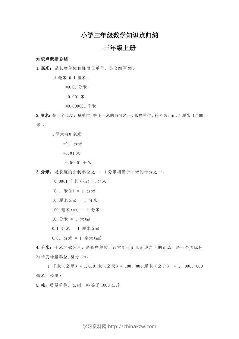 【数学】小学三年级上册数学知识点归纳-学习资料站
