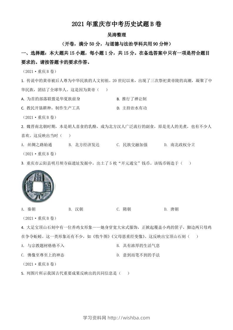 重庆市2021年中考历史试题B卷（空白卷）-学习资料站