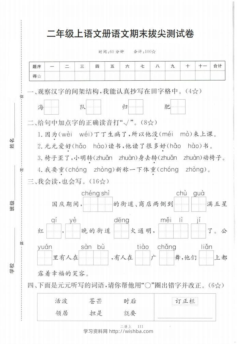【期末拔尖测试卷】二上语文-学习资料站