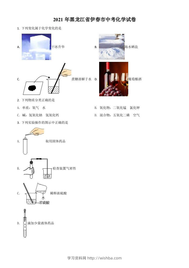 黑龙江省伊春市2021年中考化学试题（空白卷）-学习资料站