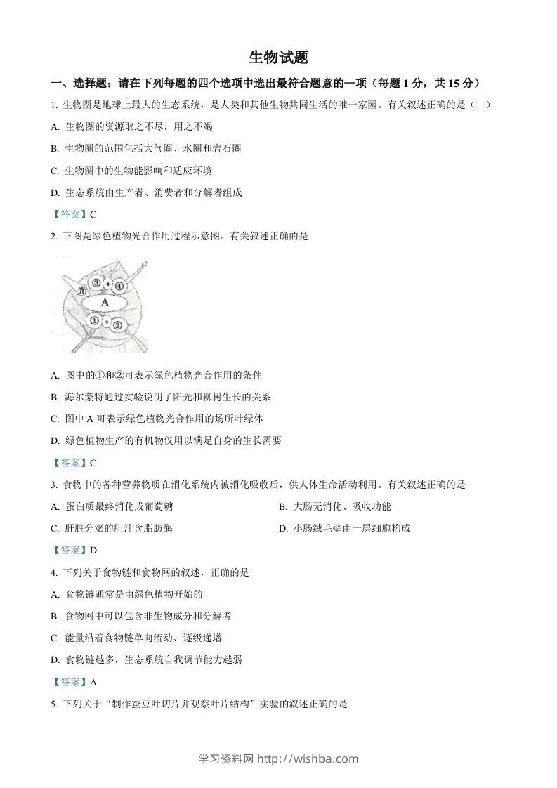 江苏省连云港市2021年中考生物试题-学习资料站