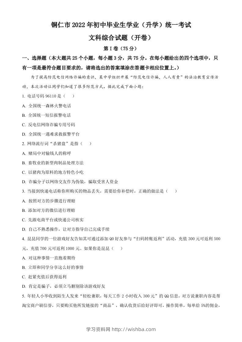 2022年贵州省铜仁市中考道德与法治真题（含答案）-学习资料站