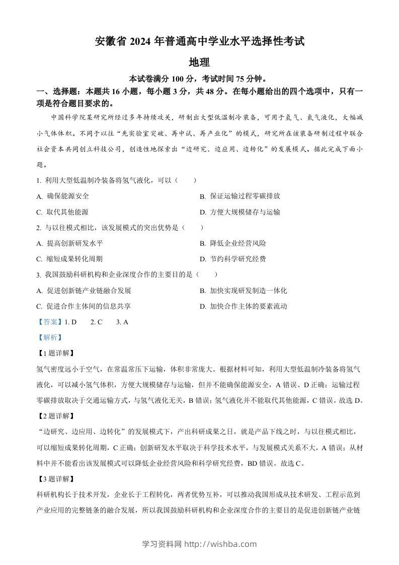 2024年高考地理试卷（安徽）（含答案）-学习资料站