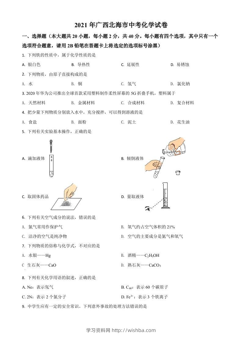 广西北海市2021年中考化学试题（空白卷）-学习资料站