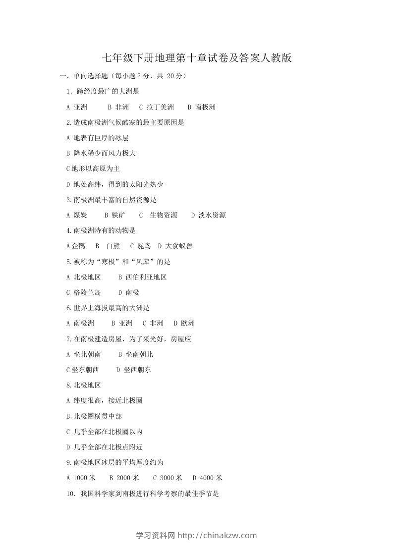 七年级下册地理第十章试卷及答案人教版(Word版)-学习资料站
