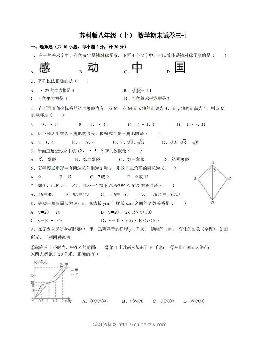 八年级（上）数学期末试卷3-1卷苏科版-学习资料站