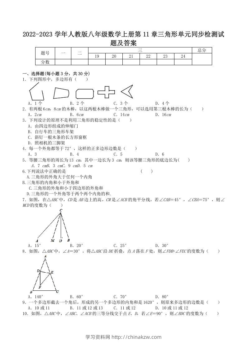 2022-2023学年人教版八年级数学上册第11章三角形单元同步检测试题及答案(Word版)-学习资料站