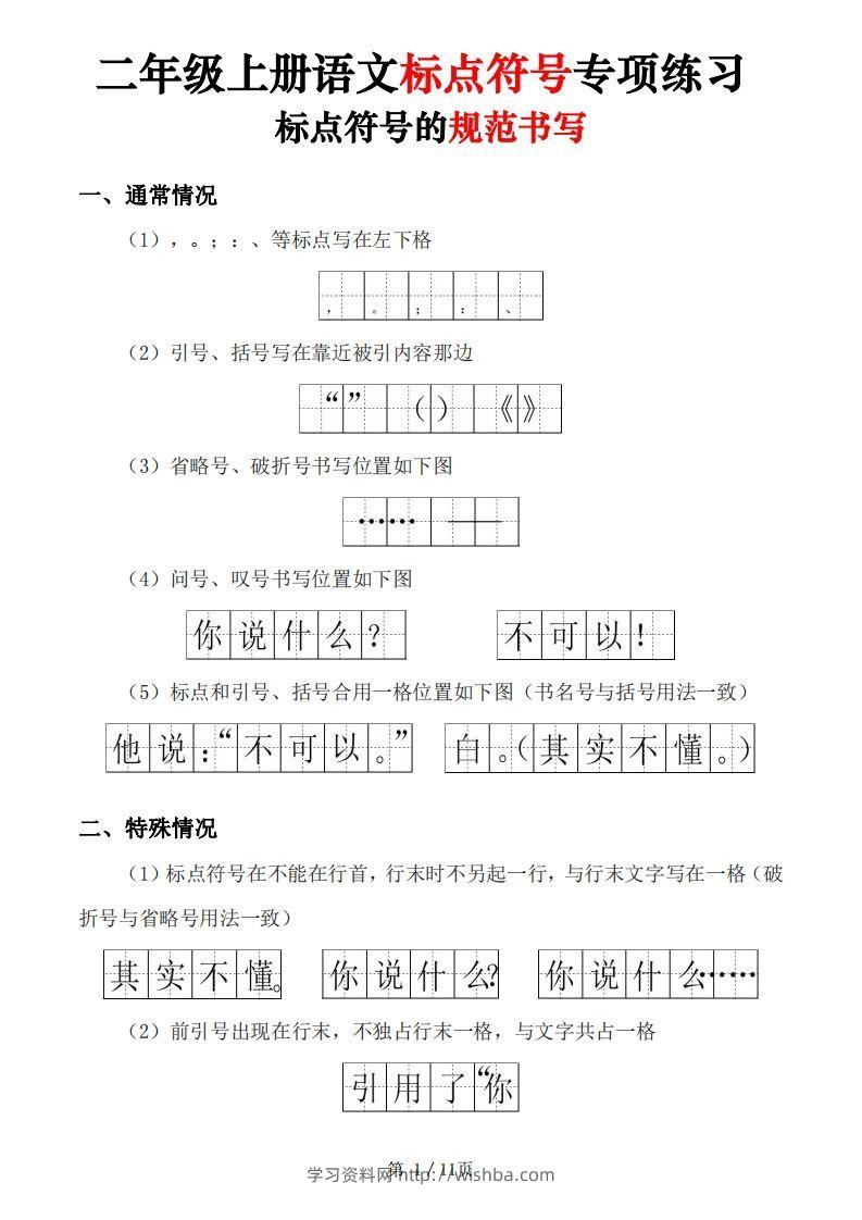 【标点符号专项练习（5套含答案11页)】二上语文-学习资料站