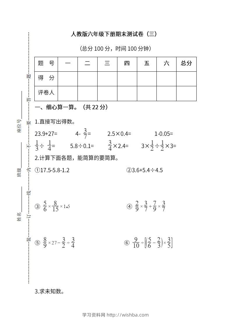 小升初复习人教版数学期末测试卷（三）-学习资料站