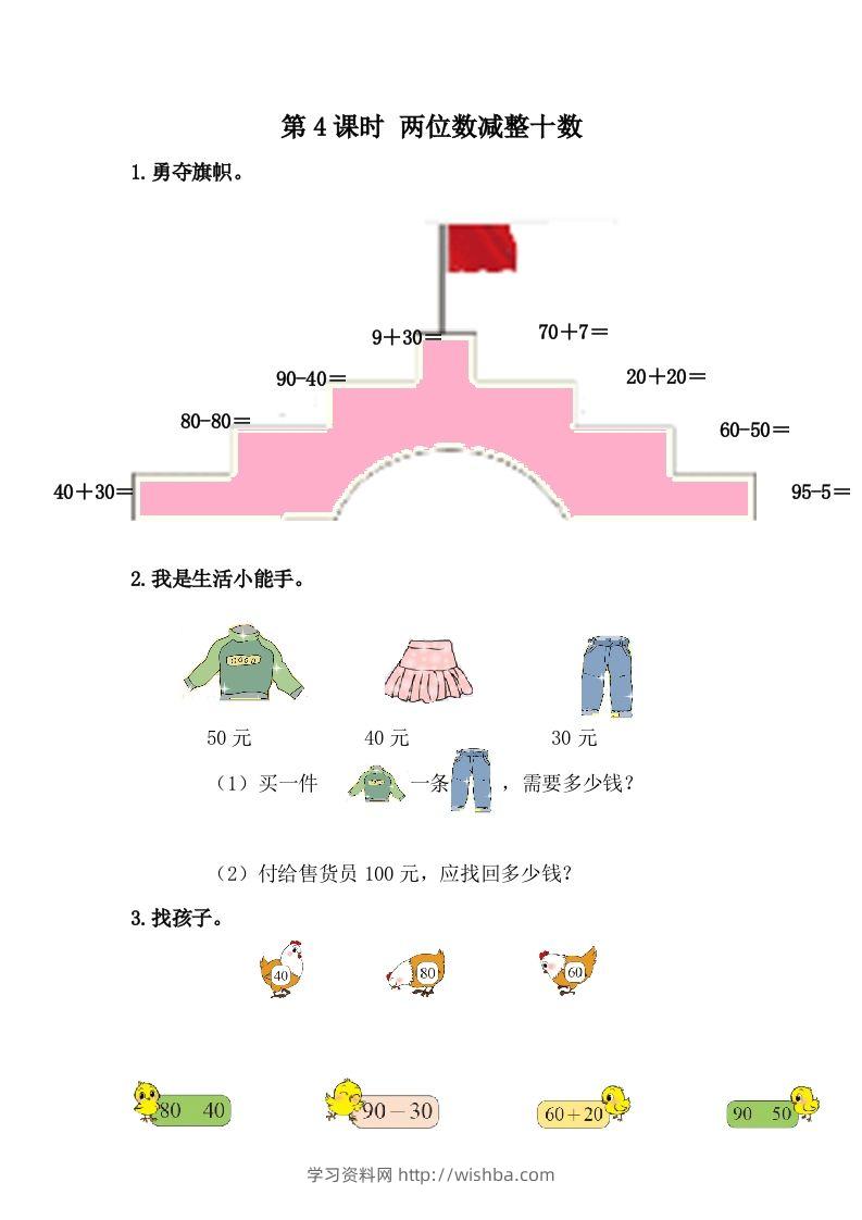 一下冀教版数学课时5-4两位数减整十数-学习资料站