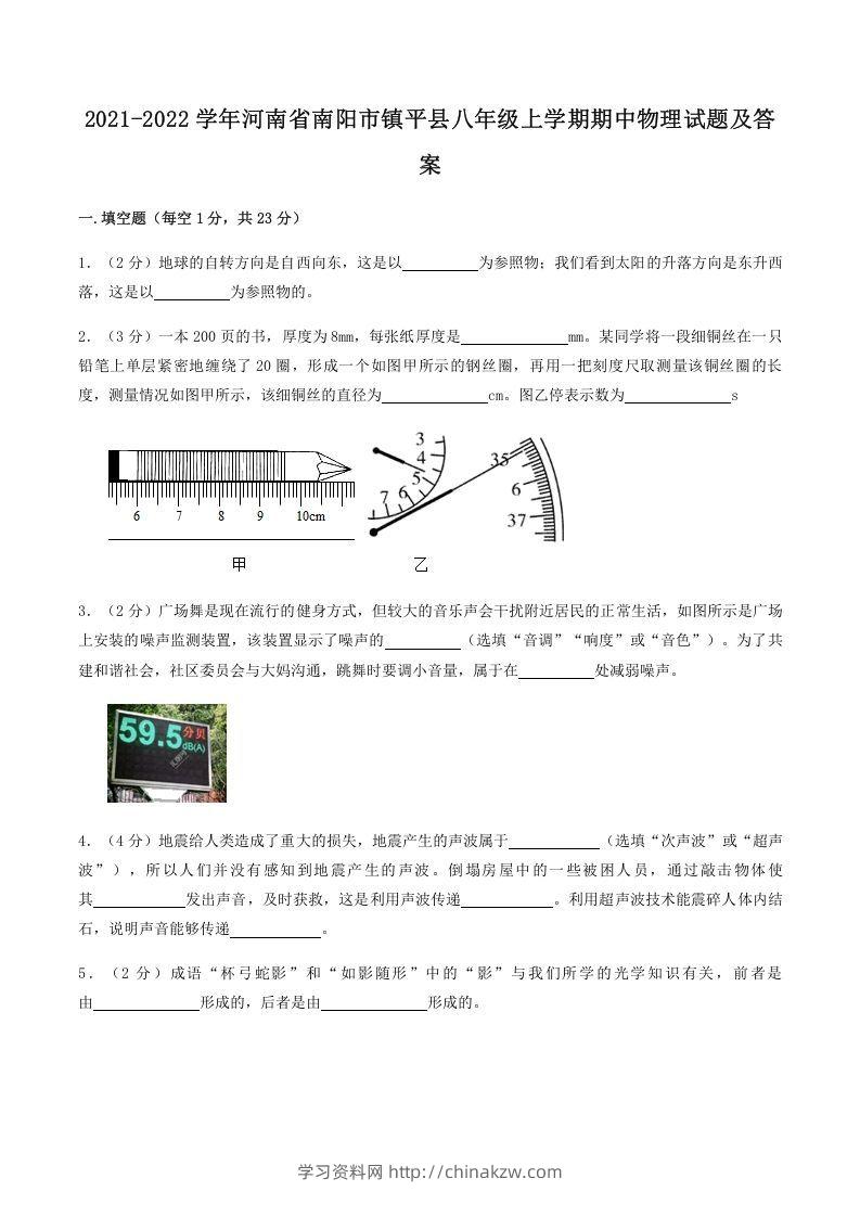 2021-2022学年河南省南阳市镇平县八年级上学期期中物理试题及答案(Word版)-学习资料站
