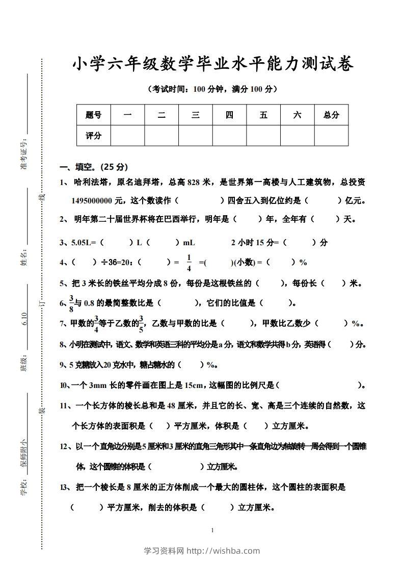 小学六年级数学毕业水平能力测试卷-学习资料站