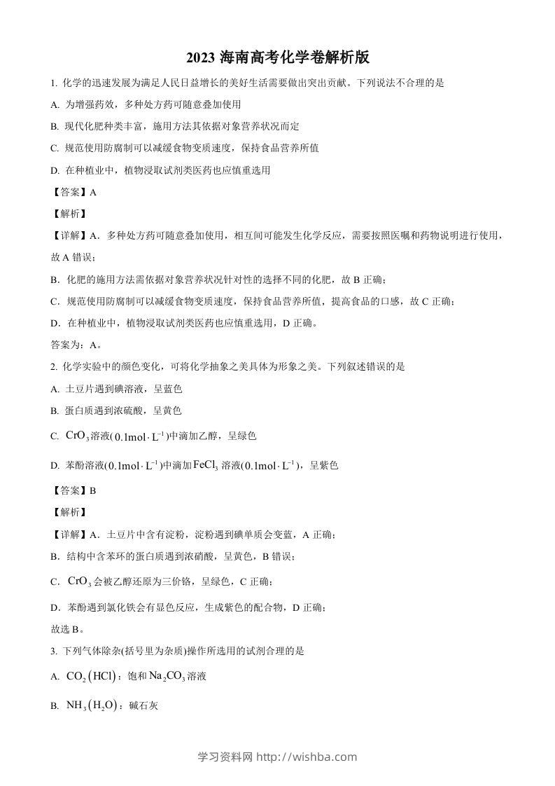 2023年高考化学试卷（海南）（含答案）-学习资料站