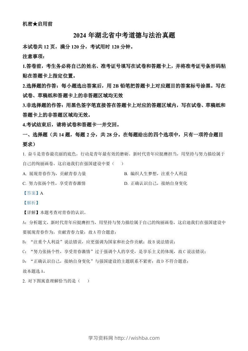 2024年湖北省中考道德与法治真题（含答案）-学习资料站